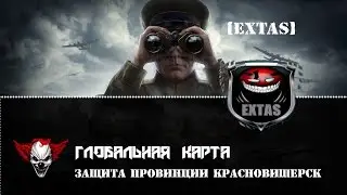 Глобальная карта. Защита провинции. [ХАОС] & [EXTAS]