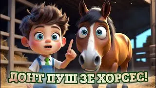 ДОНТ ПУШ ЗЕ ХОРСЕС 🐎🌳 Руханка для Дітей про Коника 🤸‍♀️💃 Дитячі Пісні 🎶🌈 Мультики Українською Мовою