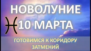 НОВОЛУНИЕ ♓️| 10 МАРТА 2024 | Подготовка к коридору затмений