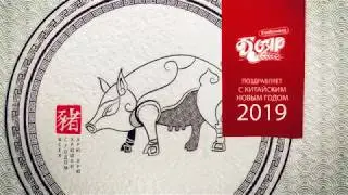 С Китайским Новым Годом!