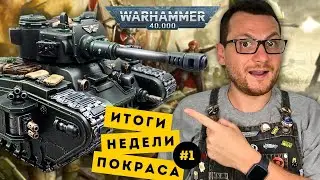 КРАШУ ТАНКИ РОГАЛ ДОРН | Хобби-итоги недели #1 | Warhammer 40,000