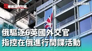 俄驅逐6英國外交官　指控在俄進行間諜活動｜52華視國際特區｜20240913