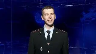 Программа «Полицейский вестник», выпуск № 547