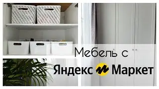 ✨ ТЕПЕРЬ ИДЕАЛЬНЫЙ ПОРЯДОК! 🛍️ ШИКАРНЫЙ ШКАФ С ЯНДЕКС МАРКЕТА! ОБНОВИЛИ ЛОДЖИЮ💛