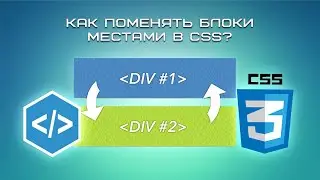Как поменять блоки местами в CSS