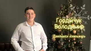 Гордійчук Володимир - Дзвоники дзвенять (ВОКАЛЬНА ШКОЛА ЛАНИ ДАНЧУК)