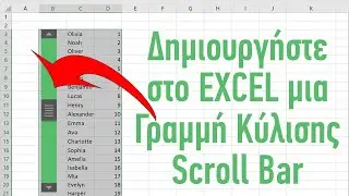 Δημιουργήστε μια γραμμή κύλισης (scroll bar) στο Excel