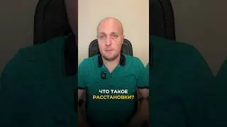 Что такое расстановки?