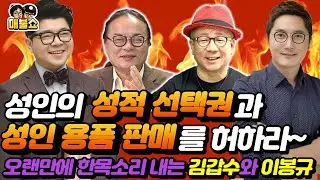 성인의 성적 선택권과 성인 용품 판매를 허하라~오랜만에 한목소리 내는 김갑수와 이봉규
