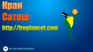 Обзор крана frogfaucet! От 1 до 200 000 сатоши каждые 10 минут! Реферальная программа 20%! #1