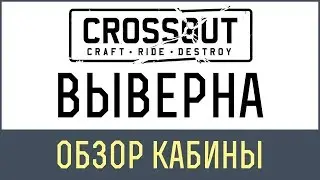 Кроссаут виверна | Кроссаут Виверна обзор кабины в игре Crossout