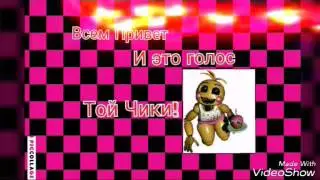 Голос Той Чики!