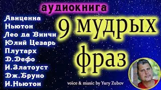 9 мудрых фраз -Аудиокнига Цезарь,Плутарх,Златоуст,Авиценна,Ньютон