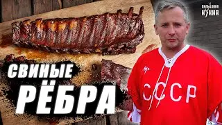 СВИНЫЕ РЁБРА НА ГРИЛЕ