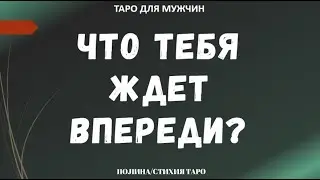 ▶️ ТАРО для МУЖЧИН - Что Тебя ждет впереди?✨