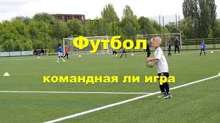 Командная ли игра футбол