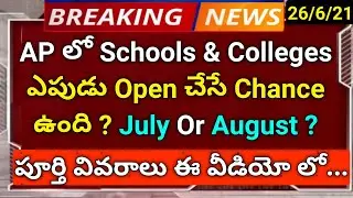 ap schools & colleges reopen expected dates 2021 in telugu