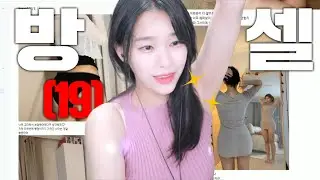 방송국셀카를 세상에서 가장 정성스럽게 쓰는 여캠