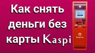 Как снять деньги без карты Kaspi