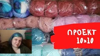 Рукодельно-вязальный проект 10×10. 2 сезон. Мои планы на 2022 г.