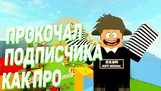 5# Прокачка подписчика | Купил 2 вещи | Помог как про | #ROBLOX #BSS