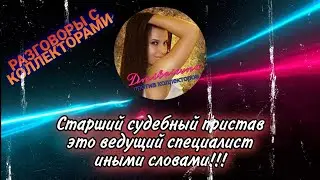 Старший судебный пристав это ведущий специалист иными словами | РАЗГОВОРЫ С КОЛЛЕКТОРАМИ 2021