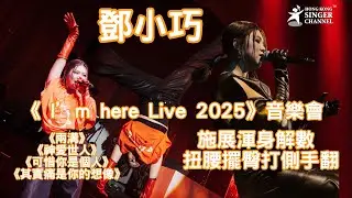 鄧小巧《 I’m here Live 2025》音樂會施展渾身解數 扭腰擺臀打側手翻 
