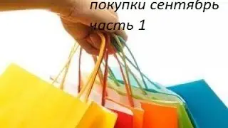 Покупки сентябрь часть 1