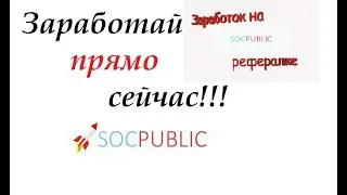 Socpublic - Полу-пасивный зароботок на рефералах / 3 уровня рефки. Зароботок даже не выходя из дома.