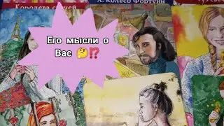 Его мысли о Вас 🤔⁉️ Таро расклад 🌺🌺🌺