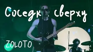 ZOLOTO – Соседка сверху (акустика @ Пакгаузы, 01.08.2024)