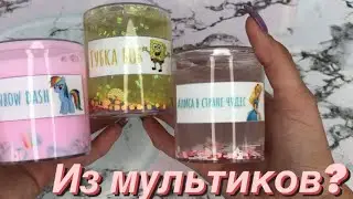 СЛАЙМЫ ИЗ МУЛЬТИКОВ | Мультяшные СЛАЙМЫ