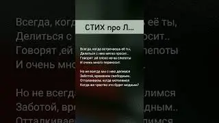 Стих про Л...🔥☝🏻Стих со смыслом🌱 Жизненный #стихи #shorts