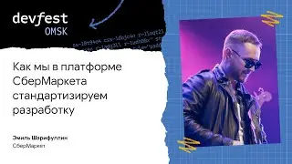 Как мы в платформе СберМаркета стандартизируем разработку / Эмиль Шарифулин
