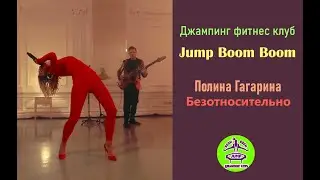 Джамперы под трек Полины Гагариной 