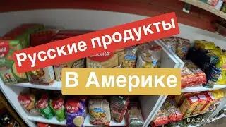Русские товары в США