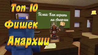 ТОП 10 ФИШЕК НА АНАРХИИ (MST Network)