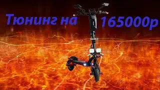 Тюнинг самоката на 165 000р (Kugoo G1)