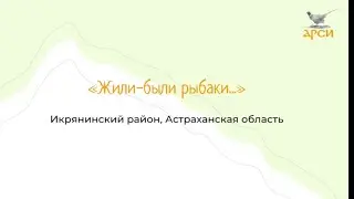 Команда «Жили-были рыбаки», Астраханская область