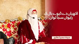 Akhiyan de Deewy Baal k Rahwaan Saja Lawan