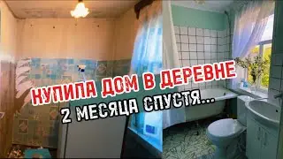 Что сейчас с домом и какие у меня планы ?🌿