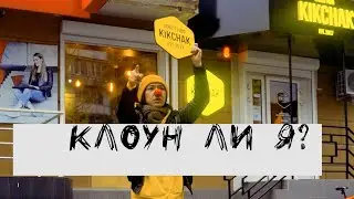 яштоли КЛОУН? клоун ли я?(легендарное возвращение на ютуп)КИКЧАК.Ворошиловский проспект,Ростов.апрел