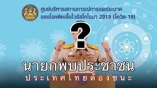โควิด-19(โคโรน่า) นายกประยุทธ์ พบประชาชน ประเทศไทยต้องชนะ