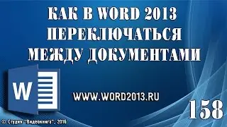 Как в Word 2013 переключаться между документами