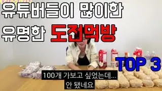 TOP 3 MukBang Challenges popular for Korean Youtubers