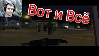 GTA San Andreas - ФИНАЛ!