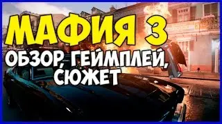 Mafia 3 - Обзор, геймплей, сюжет, персонажи!