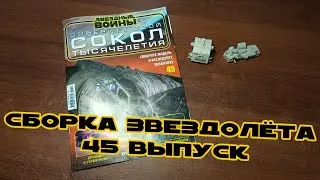 Star Wars. Millennium Falcon | Issue 45 | DeAgostini