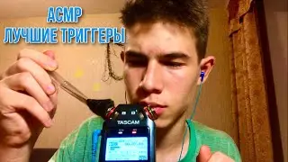 АСМР Лучшие триггеры для получения мурашек