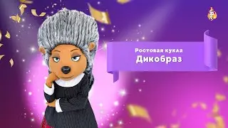 Ростовая кукла Дикобраз